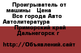 Проигрыватель от машины › Цена ­ 2 000 - Все города Авто » Автолитература, CD, DVD   . Приморский край,Дальнегорск г.